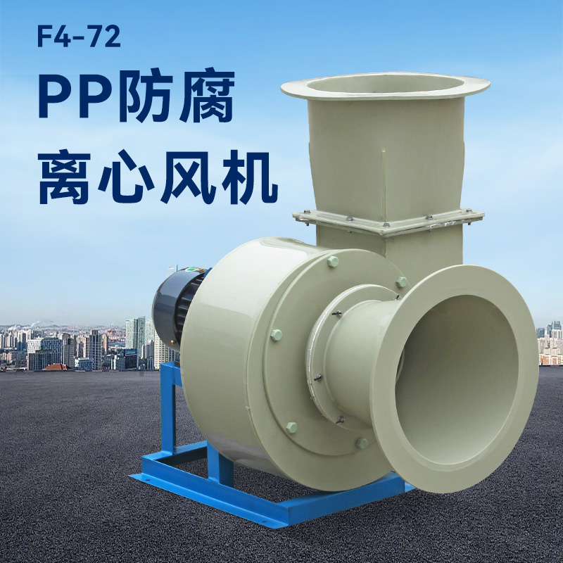 F4-72-3.2A式pp離心風(fēng)機(jī)