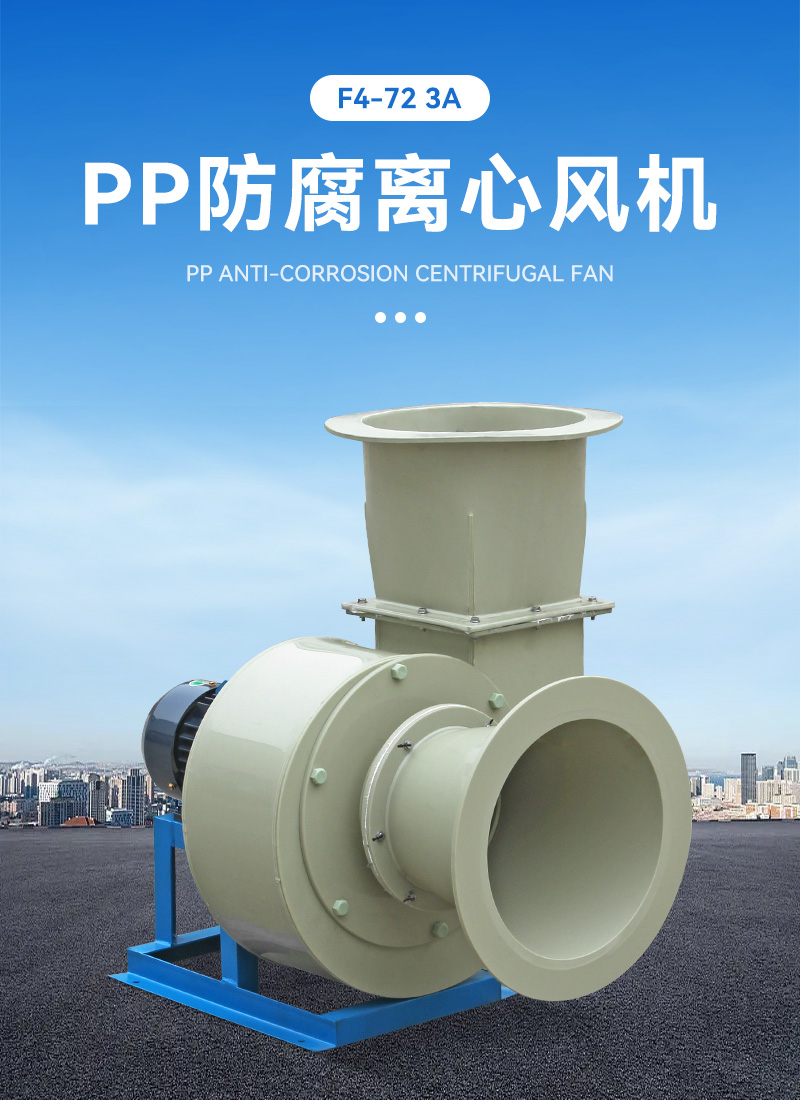 F4-72-3.2A式pp離心風(fēng)機(jī)