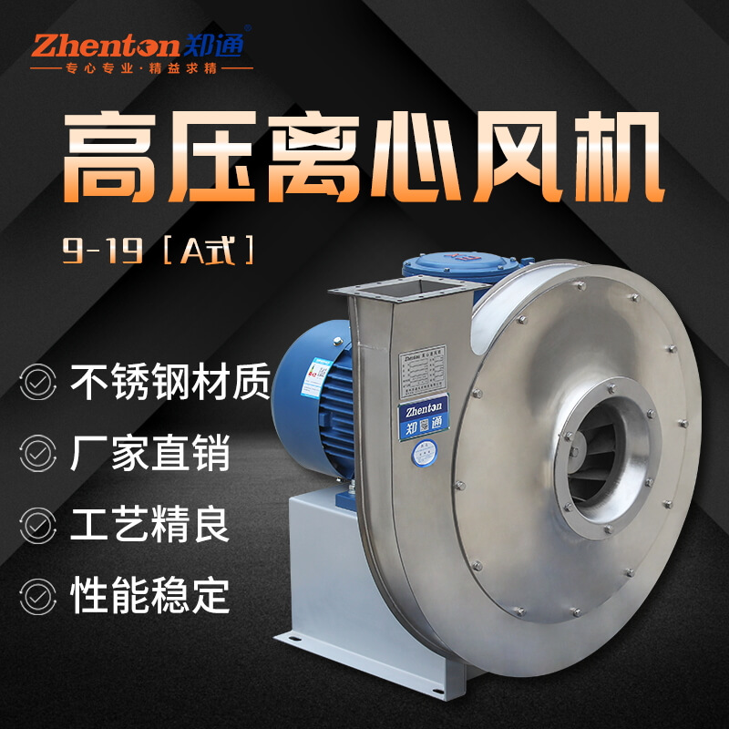 F9-19-A不銹鋼離心風(fēng)機