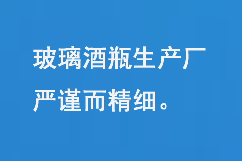 玻璃酒瓶生產廠,每一道工序都嚴謹而精細