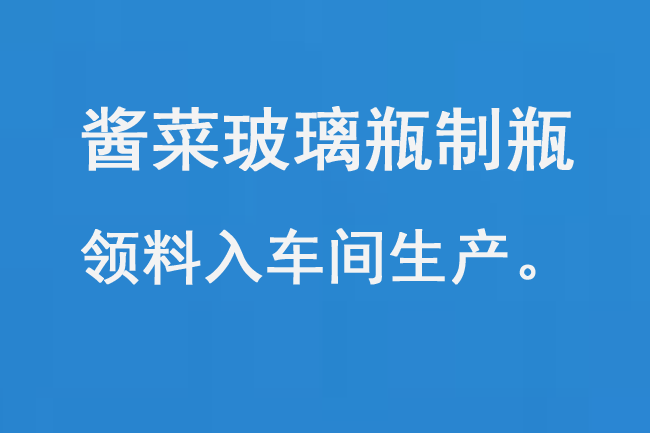 醬菜玻璃瓶制瓶領(lǐng)料入車(chē)間生產(chǎn) 醬菜玻璃瓶制瓶領(lǐng)料入車(chē)間生產(chǎn)